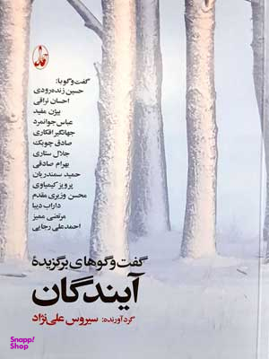 گفتگوهای برگزیده آیندگان