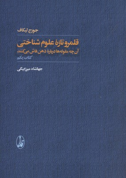 قلمرو تازه علوم شناختی 2 جلدی