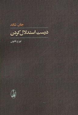 کتاب درست استدلال کردن اثر جان شاند انتشارات آگاه