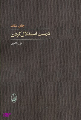 کتاب درست استدلال کردن اثر جان شاند انتشارات آگاه