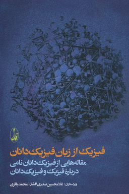 فیزیک از زبان فیزیک دانان (مقاله هایی از فیزیک دانان)