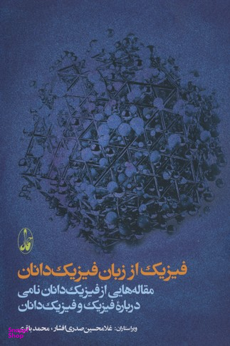 فیزیک از زبان فیزیک دانان (مقاله هایی از فیزیک دانان)