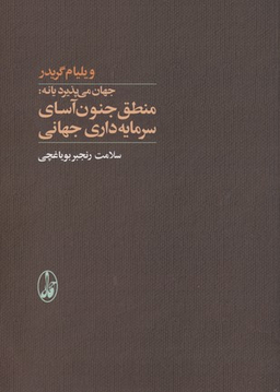 کتاب جهان می پذیرد یا نه (منطق جنون آسای سرمایه داری جهانی) اثر ویلیام گریدر انتشارات آگاه