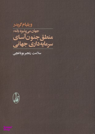 کتاب جهان می پذیرد یا نه (منطق جنون آسای سرمایه داری جهانی) اثر ویلیام گریدر انتشارات آگاه