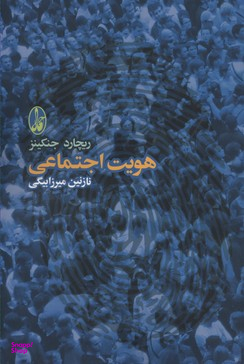 هویت اجتماعی