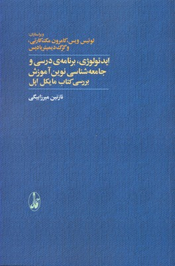 ایدیولوژی، برنامه ی درسی و جامعه شناسی نوین آموزش بررسی کتاب مایکل اپل
