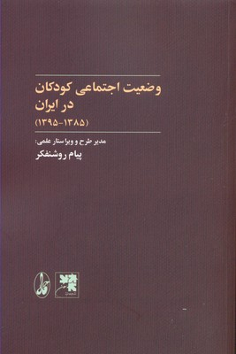 وضعیت اجتماعی کودکان در ایران 1385 1395