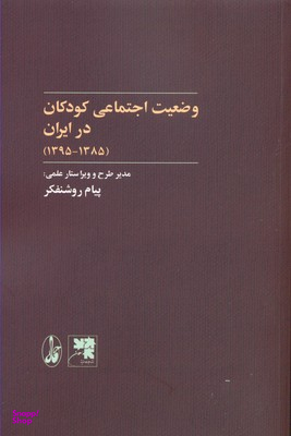 وضعیت اجتماعی کودکان در ایران 1385 1395