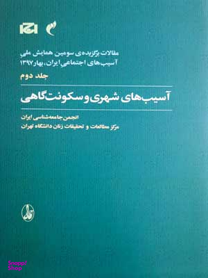 آسیب های شهری و سکونت گاهی (جلد 2)