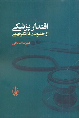 اقتدار پزشکی از خشونت