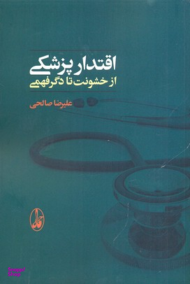 اقتدار پزشکی از خشونت