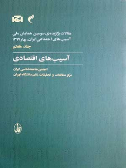 آسیب اقتصادی جلد7