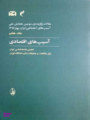 آسیب اقتصادی جلد7