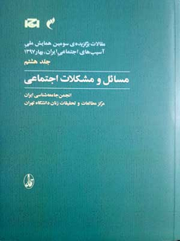 مسایل و مشکلات اجتماعی (جلد 8)