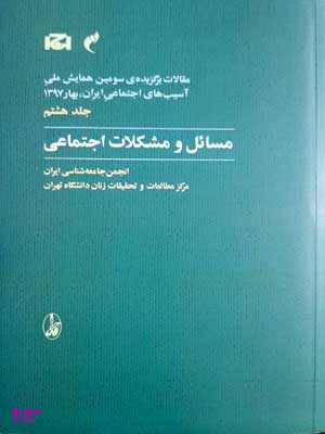 مسایل و مشکلات اجتماعی (جلد 8)