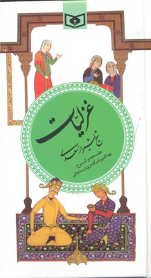 گزیده غزلیات سعدی