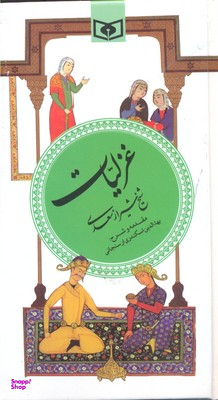 گزیده غزلیات سعدی