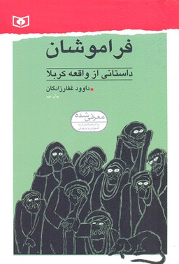 فراموشان (داستانی از واقعه کربلا)