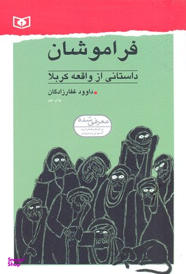فراموشان (داستانی از واقعه کربلا)
