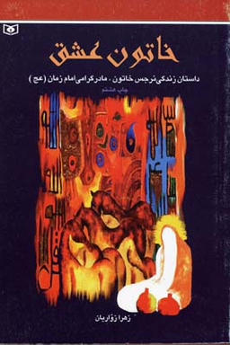 خاتون عشق (داستان زندگی نرجس خاتون مادر گرامی امام زمان عج الله فرجه)