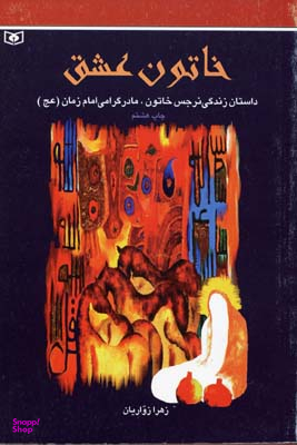 خاتون عشق (داستان زندگی نرجس خاتون مادر گرامی امام زمان عج الله فرجه)