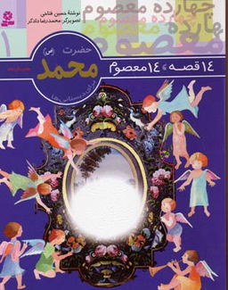 14 قصه 14 معصوم حضرت محمد