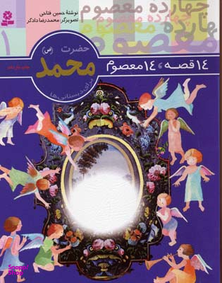 14 قصه 14 معصوم حضرت محمد