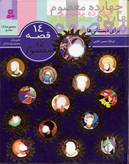 14قصه، 14 معصوم