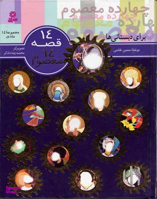 14قصه، 14 معصوم