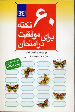 60 نکته برای موفقیت در امتحان
