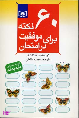 60 نکته برای موفقیت در امتحان