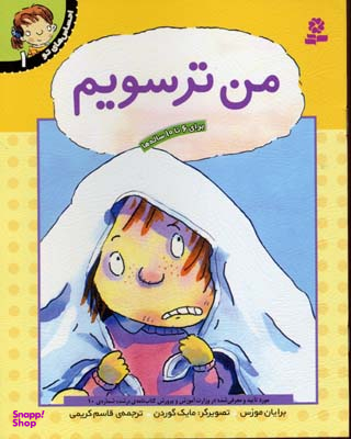 کتاب احساس های تو 1 (من ترسویم) اثر برایان موزس انتشارات قدیانی
