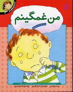 کتاب احساس های تو 3 (من غمگینم) اثر برایان موزس انتشارات قدیانی