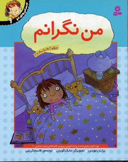 کتاب احساس‏ های ‏تو 9 (من‏ نگرانم)‏ اثر برایان موزس انتشارات قدیانی