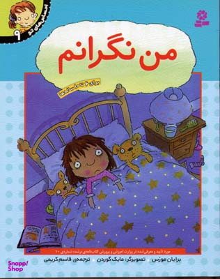 کتاب احساس‏ های ‏تو 9 (من‏ نگرانم)‏ اثر برایان موزس انتشارات قدیانی