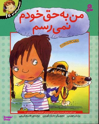 کتاب احساس های تو 10 (من به حق خودم نمی رسم) اثر برایان موزس انتشارات قدیانی