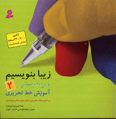 کتاب زیبا بنویسیم آموزش خط دوم دبستان اثر رضا تبریزی انتشارات قدیانی جلد 2