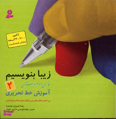کتاب زیبا بنویسیم آموزش خط دوم دبستان اثر رضا تبریزی انتشارات قدیانی جلد 2