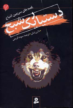 سرزمین اشباح (2) (دستیار یک شبح)