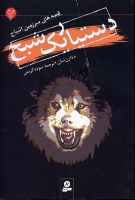 سرزمین اشباح (2) (دستیار یک شبح)