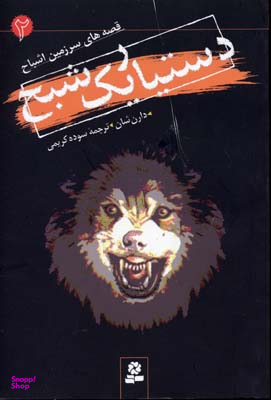 سرزمین اشباح (2) (دستیار یک شبح)
