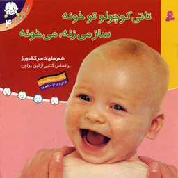 کتاب سری تاتی کوچولو ها اثر ناصر کشاورز انتشارات قدیانی