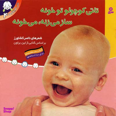 کتاب سری تاتی کوچولو ها اثر ناصر کشاورز انتشارات قدیانی