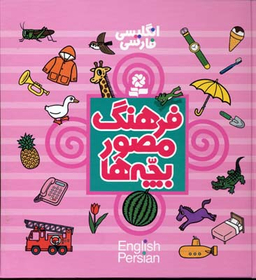 کتاب فرهنگ مصور بچه‌ها (انگلیسی فارسی) اثر تاکو تاشیرو انتشارات قدیانی