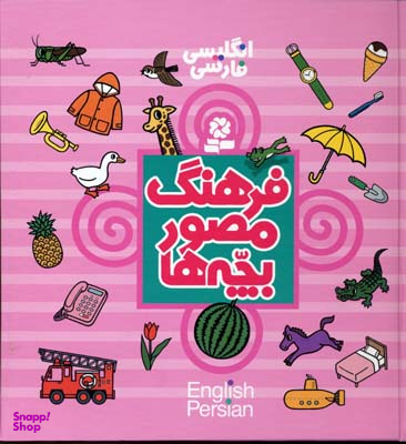 کتاب فرهنگ مصور بچه‌ها (انگلیسی فارسی) اثر تاکو تاشیرو انتشارات قدیانی