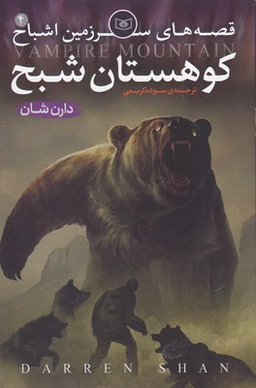 سرزمین اشباح (4) (کوهستان شبح)
