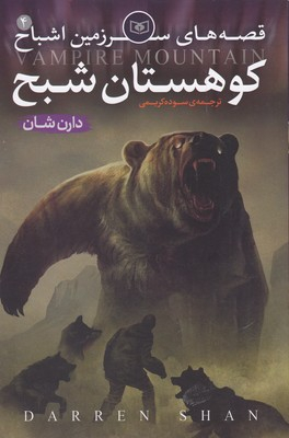 سرزمین اشباح (4) (کوهستان شبح)