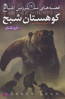 سرزمین اشباح (4) (کوهستان شبح)