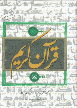 قرآن کریم ترجمه سید علی گرمارودی