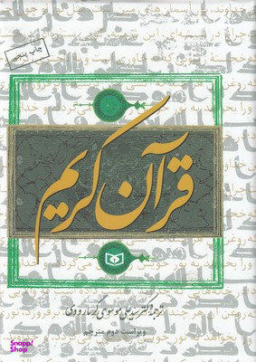 قرآن کریم ترجمه سید علی گرمارودی